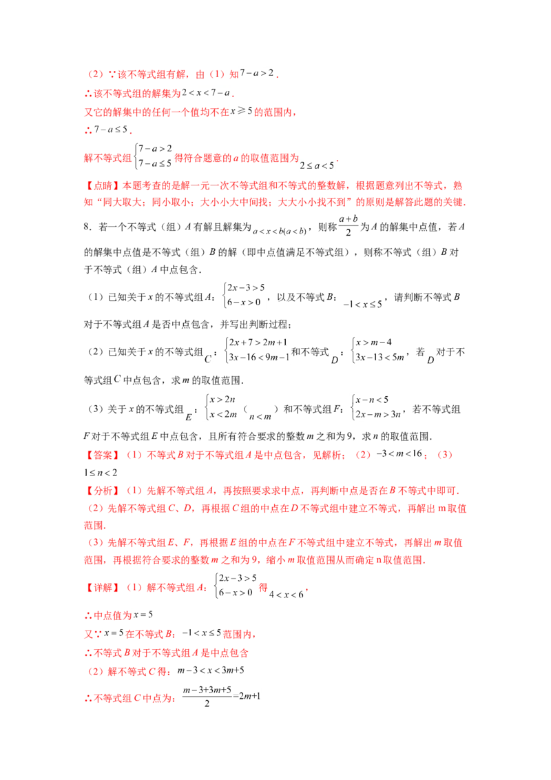 专题10《不等式与不等式组》解答题重点题型分类（解析版）_初中数学人教版_7下-初中数学人教版_7下-初中数学人教版（旧版）赠送_06习题试卷_5专项练习