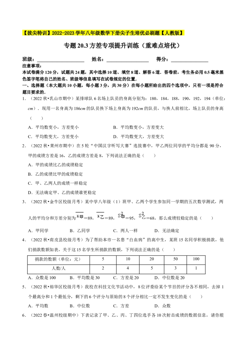 专题20.3方差专项提升训练（重难点培优）-拔尖特训2023年培优（原卷版）人教版_初中数学人教版_八年级数学下册_保存转存之后查看(1)_8下-初中数学人教版（2026春新版持续更新）