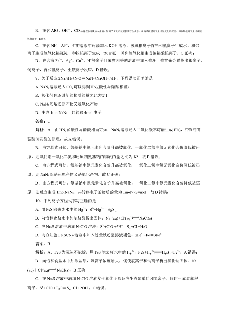 2024届高考化学一轮复习限时训练：《化学物质及其变化》专题21(解析版)_05高考化学_2024年新高考资料_3.2024专项复习_2024届高考化学一轮复习限时训练