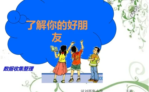 素材了解你的好朋友_二年级数学下册（苏教版）_第四套_苏教版数学2下优质公开课_八数据的收集和整理（一）_●了解你的好朋友