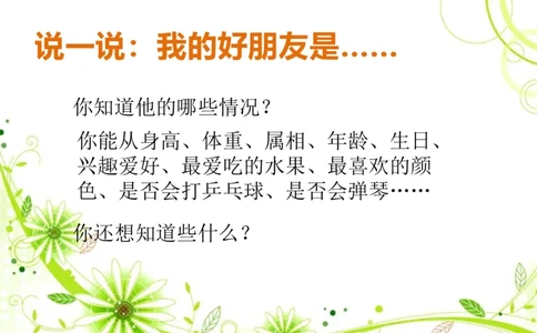 素材了解你的好朋友_二年级数学下册（苏教版）_第四套_苏教版数学2下优质公开课_八数据的收集和整理（一）_●了解你的好朋友