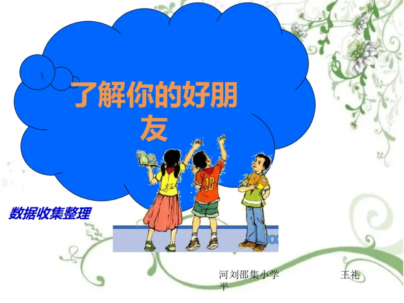 素材了解你的好朋友_二年级数学下册（苏教版）_第四套_苏教版数学2下优质公开课_八数据的收集和整理（一）_●了解你的好朋友