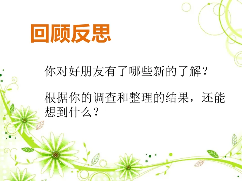 素材了解你的好朋友_二年级数学下册（苏教版）_第四套_苏教版数学2下优质公开课_八数据的收集和整理（一）_●了解你的好朋友