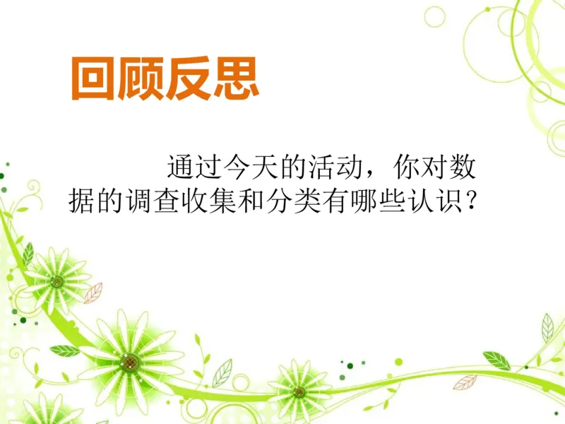 素材了解你的好朋友_二年级数学下册（苏教版）_第四套_苏教版数学2下优质公开课_八数据的收集和整理（一）_●了解你的好朋友