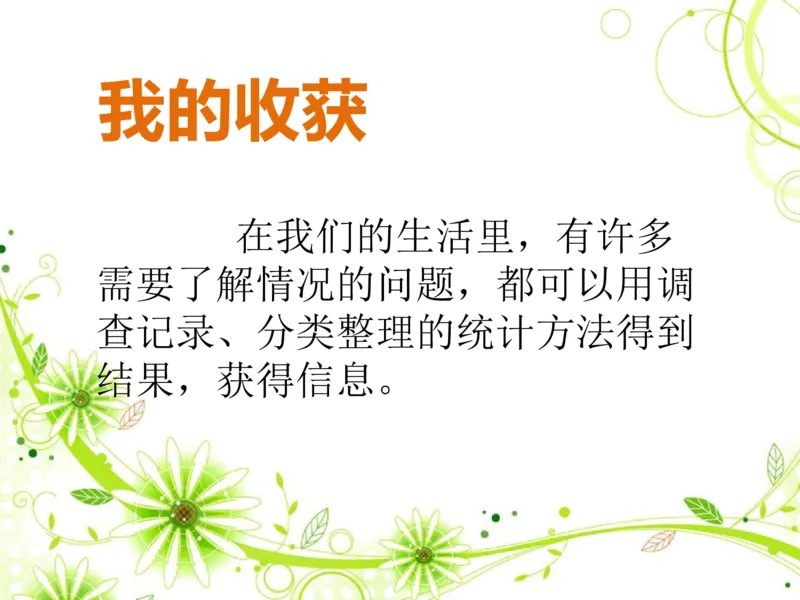 素材了解你的好朋友_二年级数学下册（苏教版）_第四套_苏教版数学2下优质公开课_八数据的收集和整理（一）_●了解你的好朋友