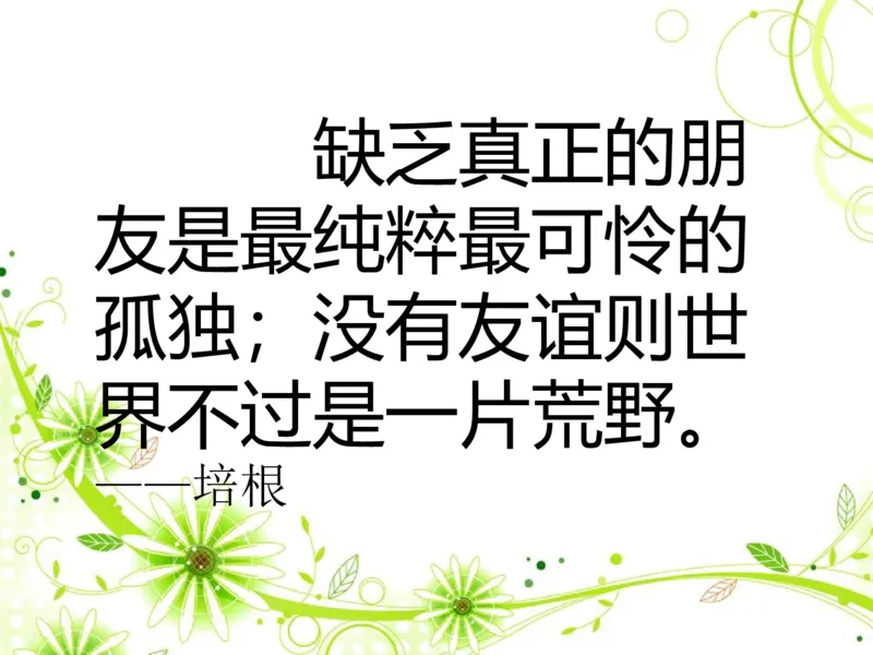 素材了解你的好朋友_二年级数学下册（苏教版）_第四套_苏教版数学2下优质公开课_八数据的收集和整理（一）_●了解你的好朋友