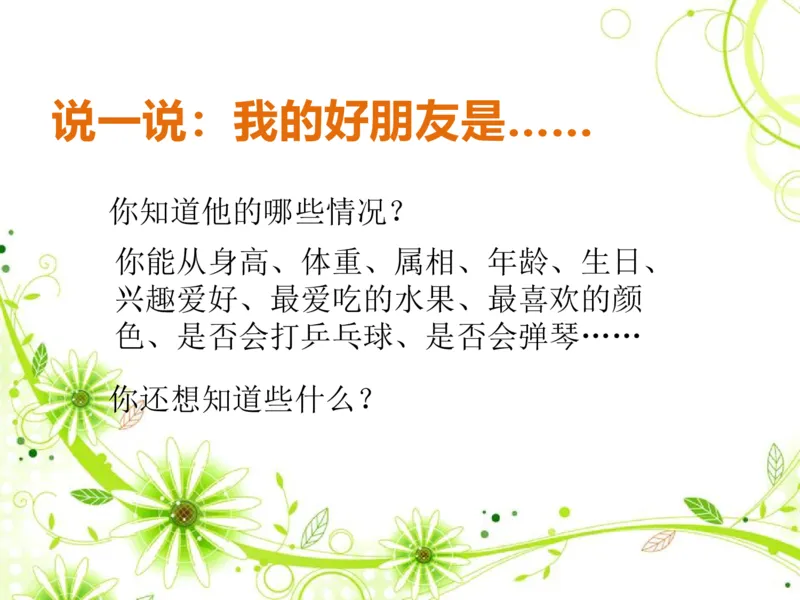 素材了解你的好朋友_二年级数学下册（苏教版）_第四套_苏教版数学2下优质公开课_八数据的收集和整理（一）_●了解你的好朋友