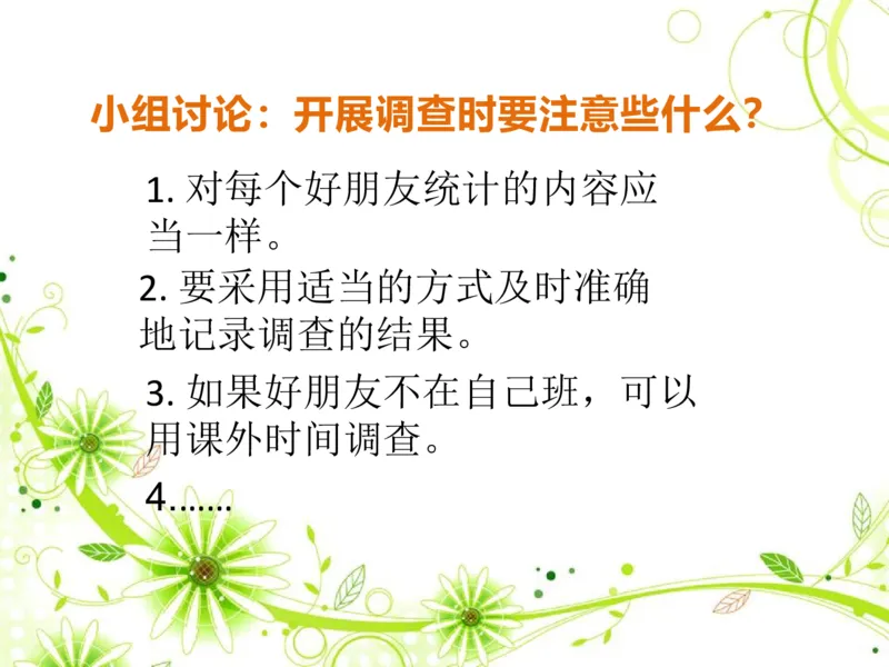 素材了解你的好朋友_二年级数学下册（苏教版）_第四套_苏教版数学2下优质公开课_八数据的收集和整理（一）_●了解你的好朋友
