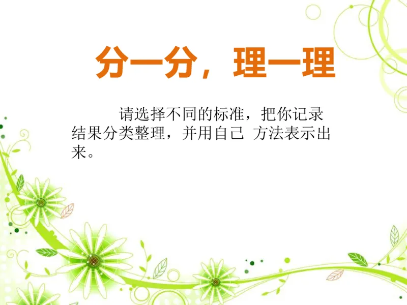 素材了解你的好朋友_二年级数学下册（苏教版）_第四套_苏教版数学2下优质公开课_八数据的收集和整理（一）_●了解你的好朋友