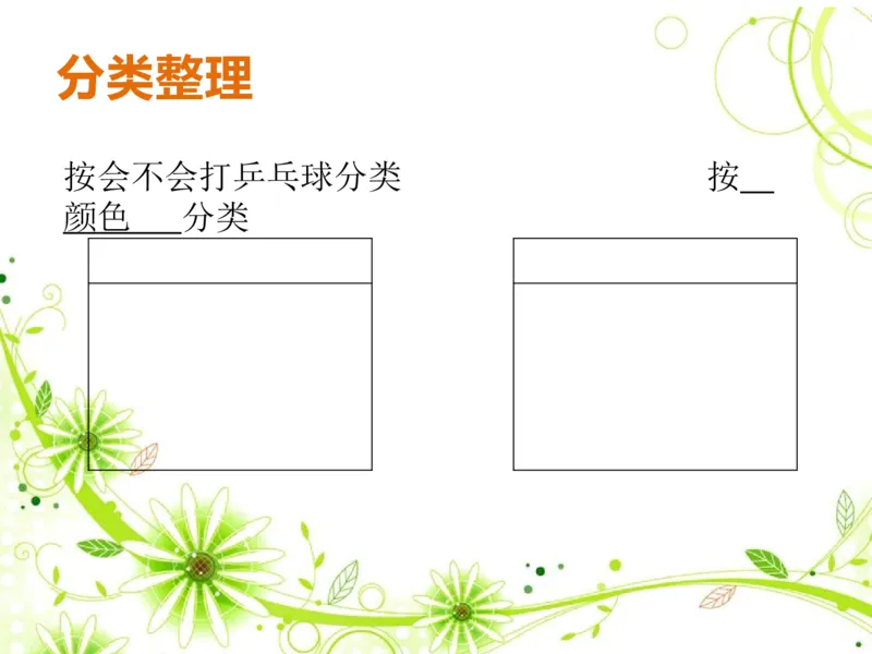素材了解你的好朋友_二年级数学下册（苏教版）_第四套_苏教版数学2下优质公开课_八数据的收集和整理（一）_●了解你的好朋友