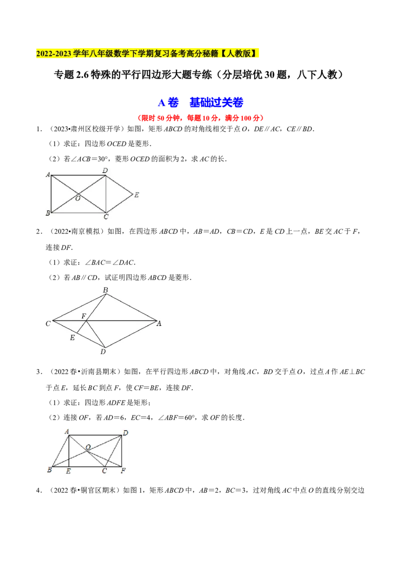 专题2.6特殊的平行四边形大题专练（分层培优30题，八下人教）-2023复习备考（原卷版）人教版_初中数学人教版_八年级数学下册_保存转存之后查看(1)_旧版-可参考_06习题试卷