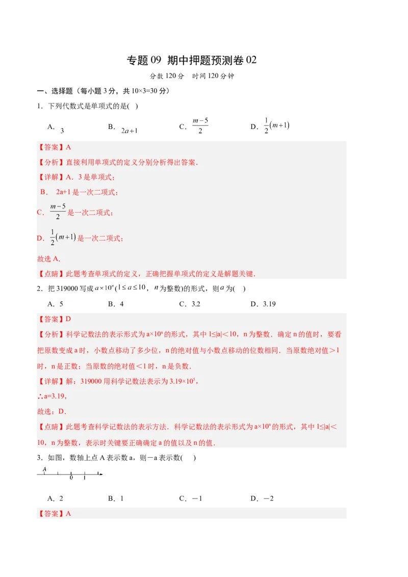 专题09期中押题预测卷02（解析版）（人教版）_初中数学人教版_7上-初中数学人教版_7上-初中数学人教版（旧版）赠送_06习题试卷_3期中试卷