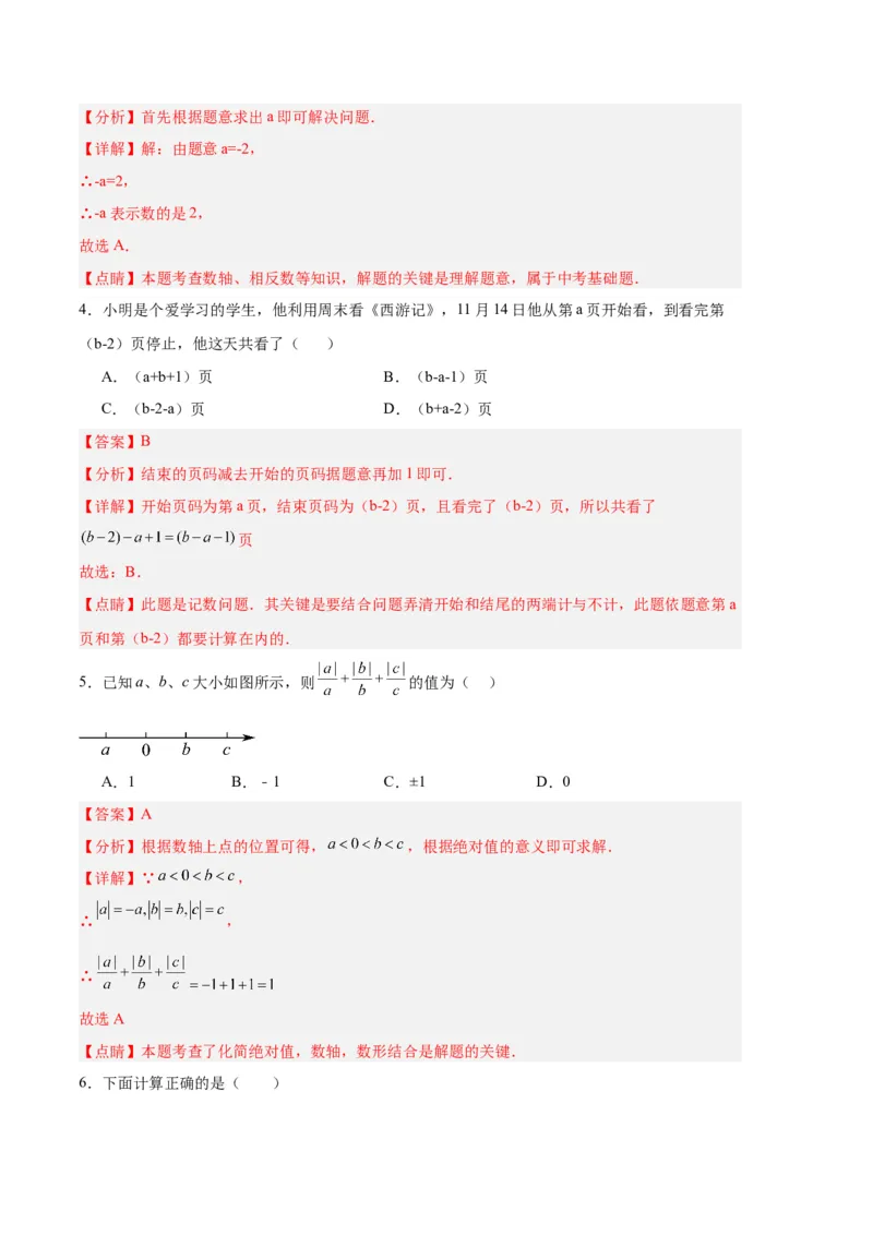 专题09期中押题预测卷02（解析版）（人教版）_初中数学人教版_7上-初中数学人教版_7上-初中数学人教版（旧版）赠送_06习题试卷_3期中试卷