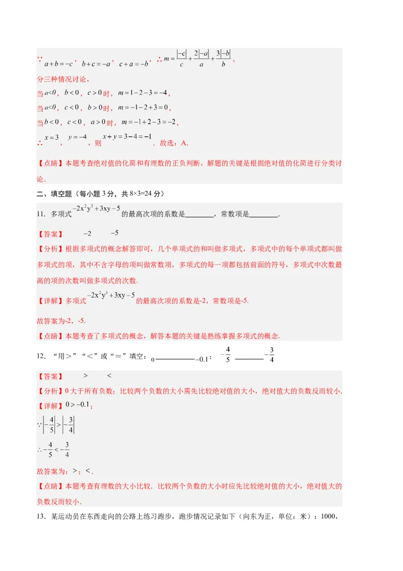 专题09期中押题预测卷02（解析版）（人教版）_初中数学人教版_7上-初中数学人教版_7上-初中数学人教版（旧版）赠送_06习题试卷_3期中试卷