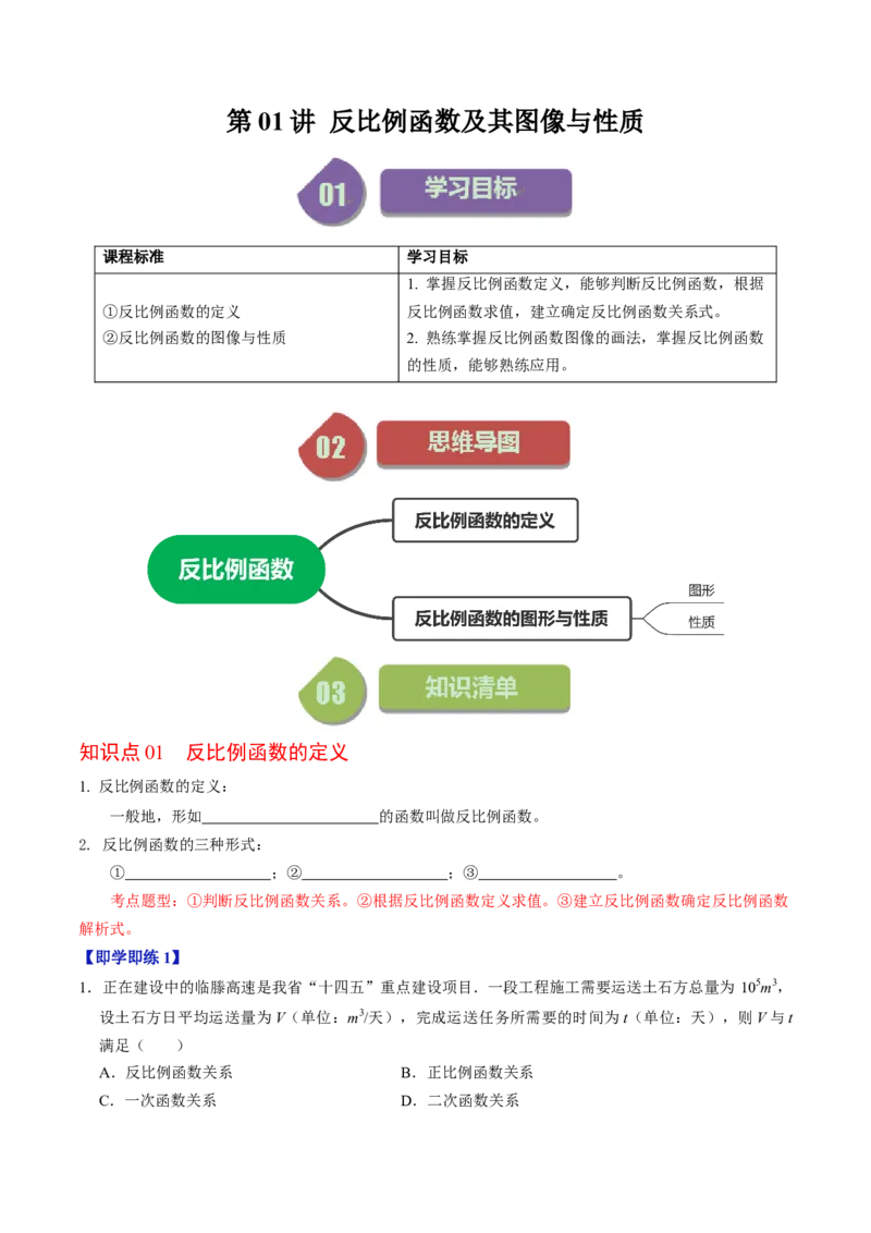 第01讲反比例函数及其图像和性质（学生版）_初中数学_九年级数学下册（人教版）_同步讲义-U18_2024版
