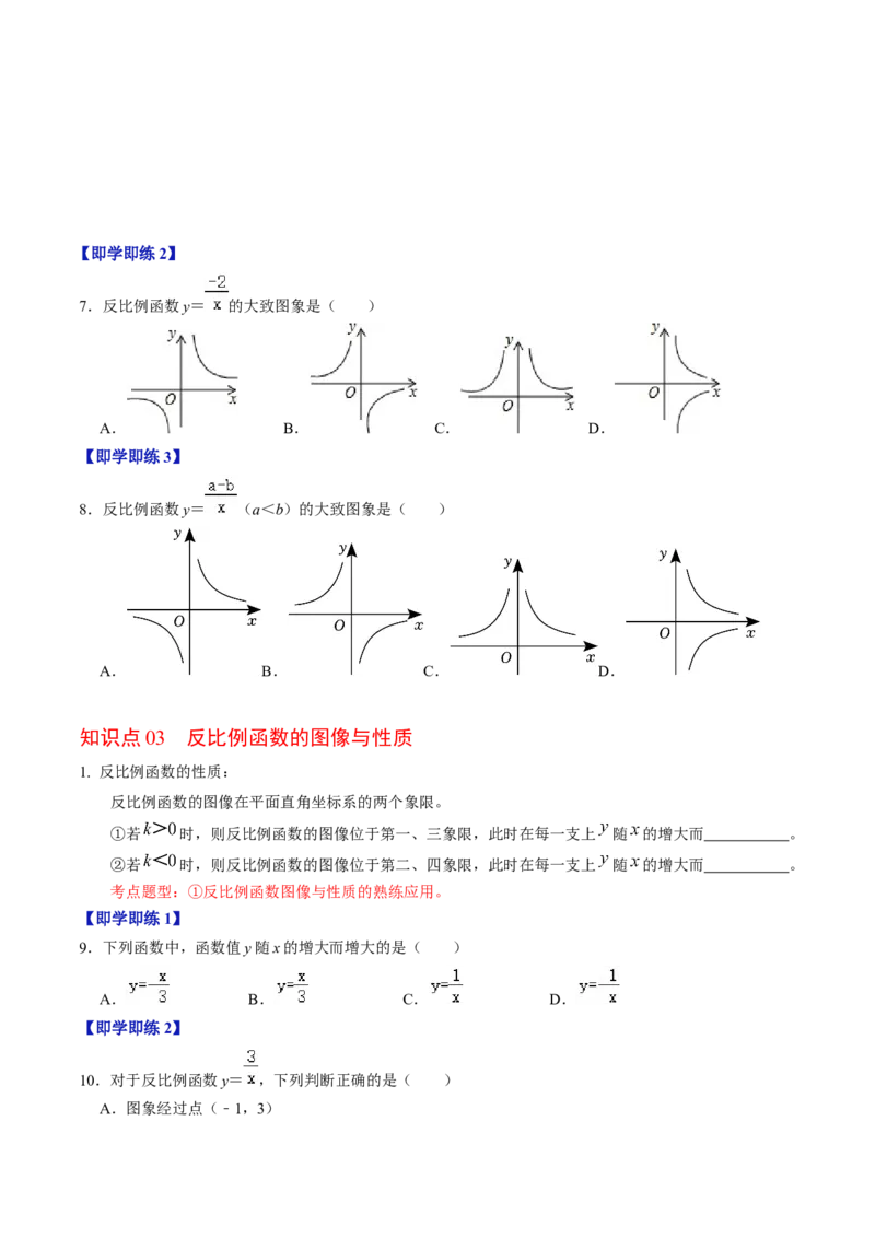 第01讲反比例函数及其图像和性质（学生版）_初中数学_九年级数学下册（人教版）_同步讲义-U18_2024版