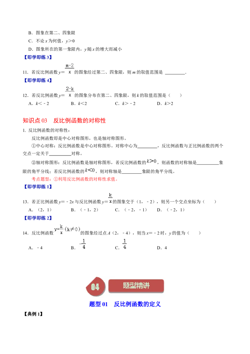 第01讲反比例函数及其图像和性质（学生版）_初中数学_九年级数学下册（人教版）_同步讲义-U18_2024版