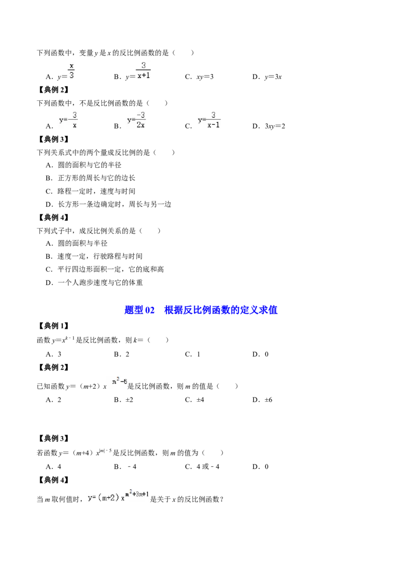 第01讲反比例函数及其图像和性质（学生版）_初中数学_九年级数学下册（人教版）_同步讲义-U18_2024版