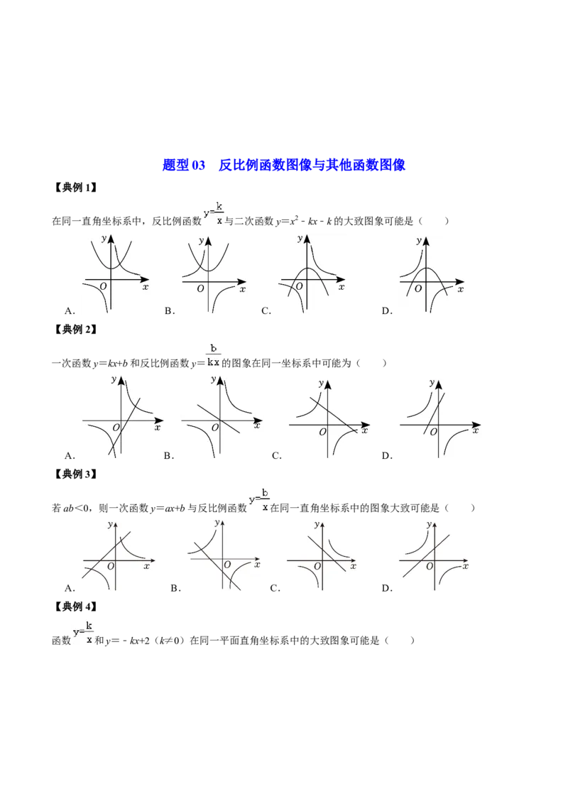 第01讲反比例函数及其图像和性质（学生版）_初中数学_九年级数学下册（人教版）_同步讲义-U18_2024版
