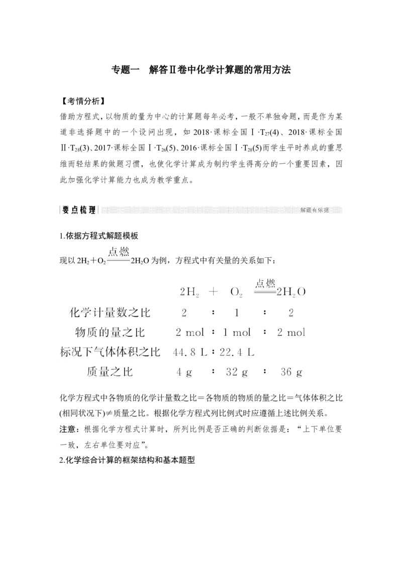专题一解答Ⅱ卷中化学计算题的常用方法_05高考化学_新高考复习资料_2022年新高考资料_2022年一轮复习各版本_1.高考化学2022年一轮复习通用版_配套习题库