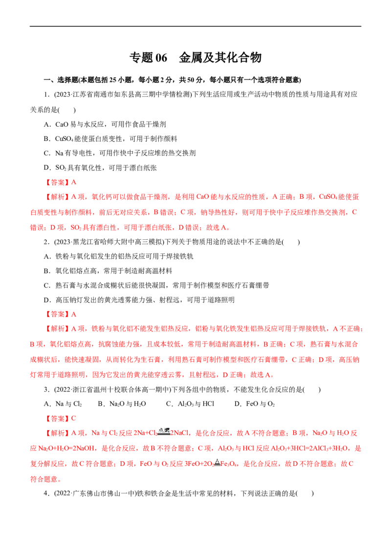专题06金属及其化合物（测）（解析版）_05高考化学_通用版（老高考）复习资料_2023年复习资料_二轮复习_2023年高考化学二轮复习讲练测（全国通用）