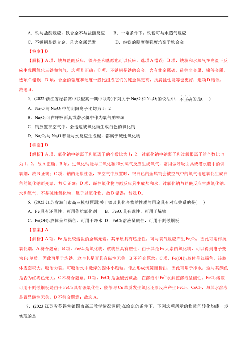 专题06金属及其化合物（测）（解析版）_05高考化学_通用版（老高考）复习资料_2023年复习资料_二轮复习_2023年高考化学二轮复习讲练测（全国通用）