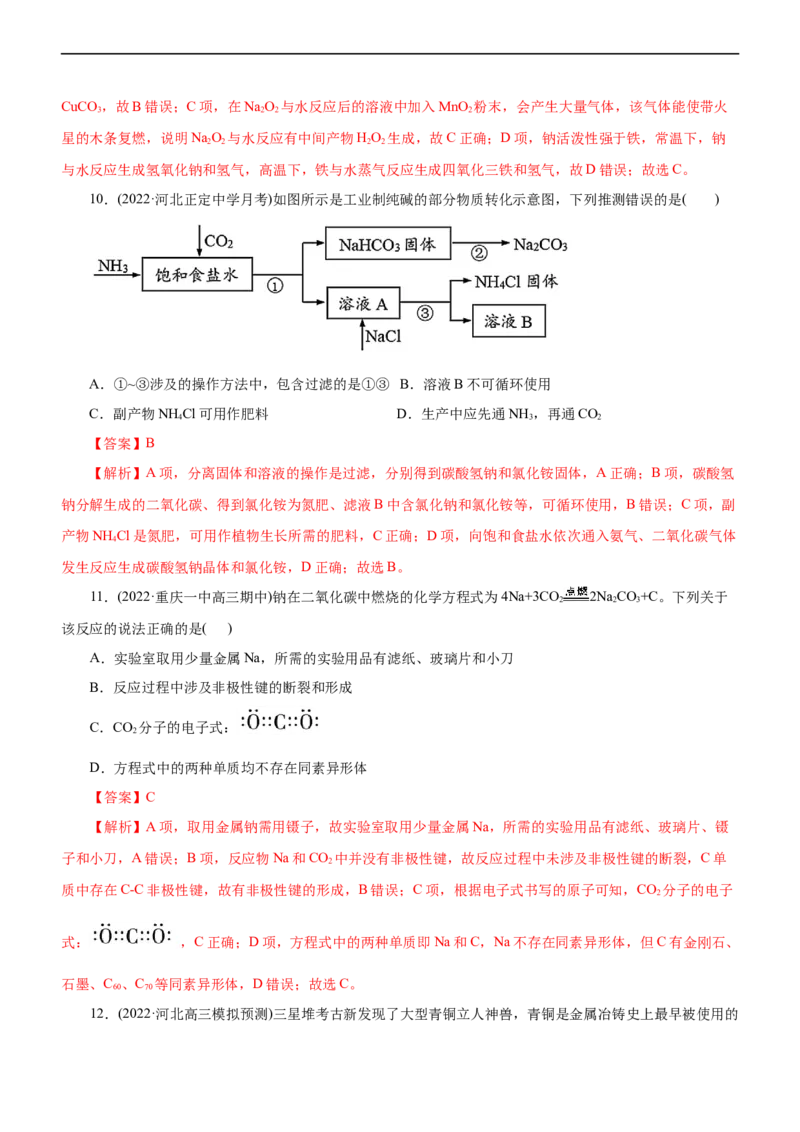 专题06金属及其化合物（测）（解析版）_05高考化学_通用版（老高考）复习资料_2023年复习资料_二轮复习_2023年高考化学二轮复习讲练测（全国通用）