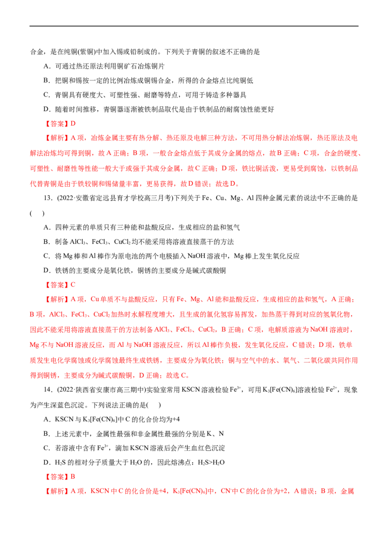 专题06金属及其化合物（测）（解析版）_05高考化学_通用版（老高考）复习资料_2023年复习资料_二轮复习_2023年高考化学二轮复习讲练测（全国通用）
