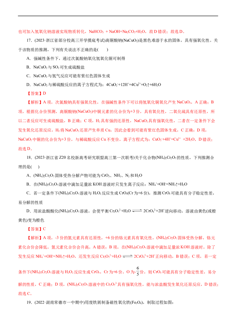 专题06金属及其化合物（测）（解析版）_05高考化学_通用版（老高考）复习资料_2023年复习资料_二轮复习_2023年高考化学二轮复习讲练测（全国通用）