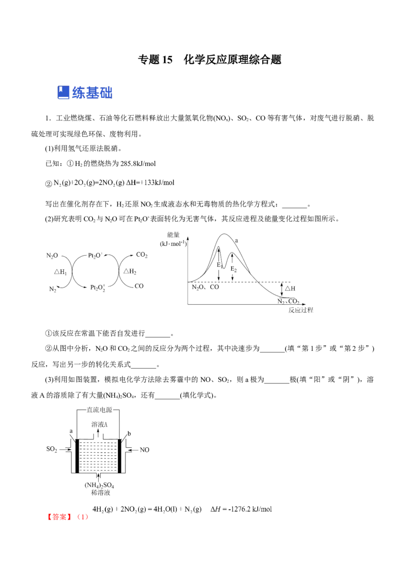 专题15化学反应原理综合题（练）-2023年高考化学二轮复习讲练测（新高考专用）（解析版）_05高考化学_新高考复习资料_2023年新高考资料_二轮复习