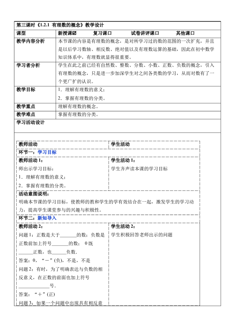 1.2.1有理数的概念-教案_初中数学人教版_7上-初中数学人教版_7上-初中数学人教版（新版）_01课件+教案+练习（大单元设计）_教案