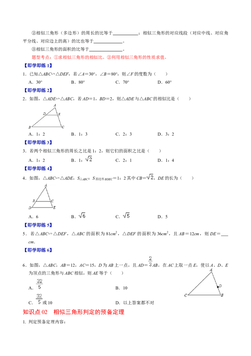 第02讲相似三角形及其性质（学生版）_初中数学_九年级数学下册（人教版）_同步讲义-U18_2024版