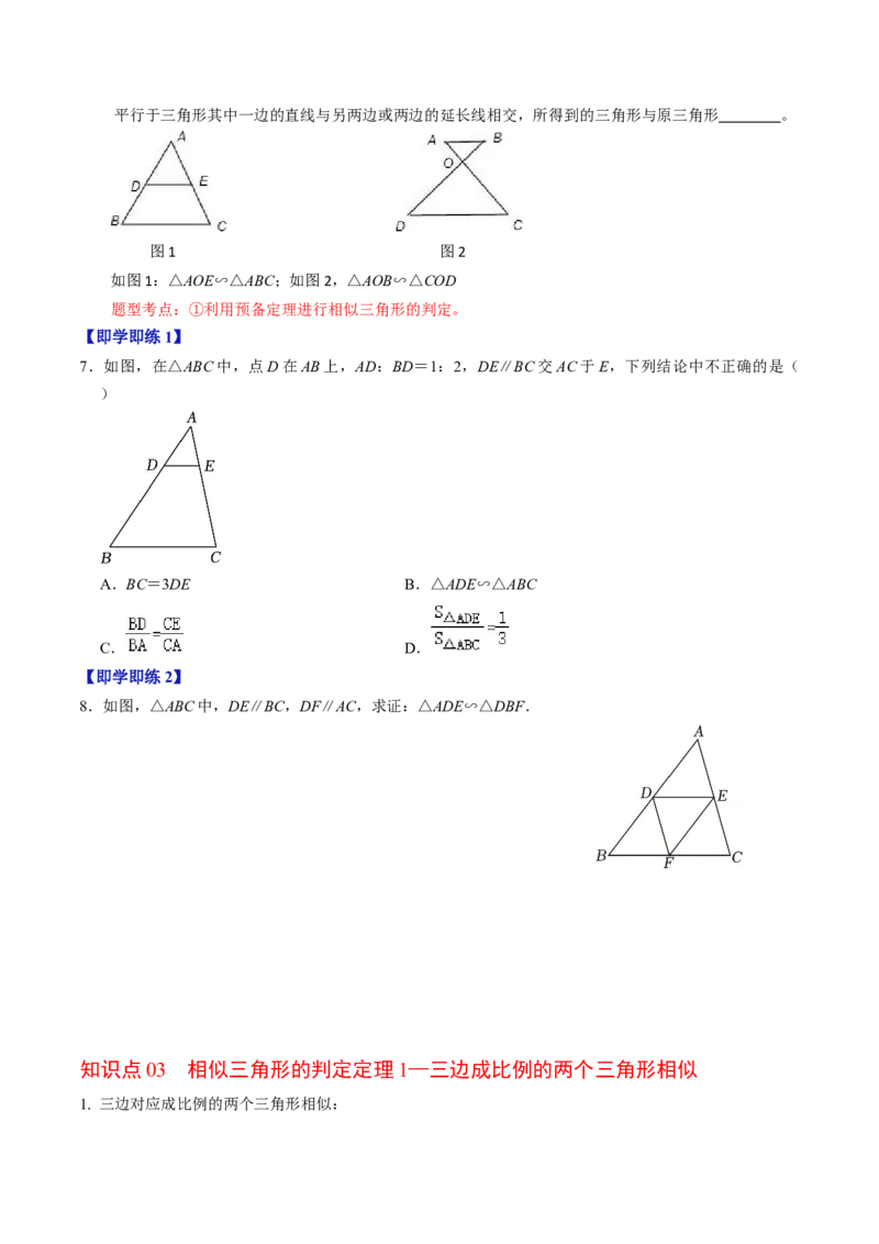 第02讲相似三角形及其性质（学生版）_初中数学_九年级数学下册（人教版）_同步讲义-U18_2024版