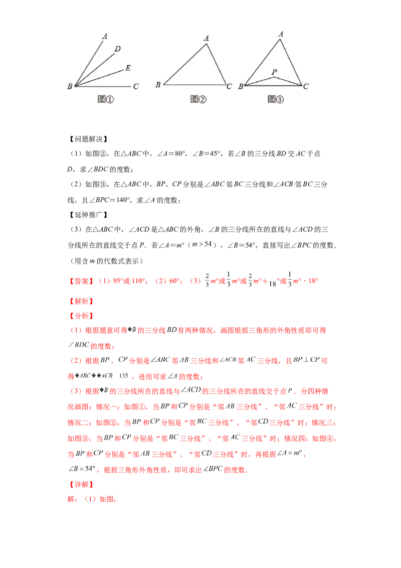 专题09角的多个等分线求角（解析版）_初中数学人教版_8上-初中数学人教版_旧版_07专项讲练_微专题八年级数学上册常考点微专题提分精练（人教版）