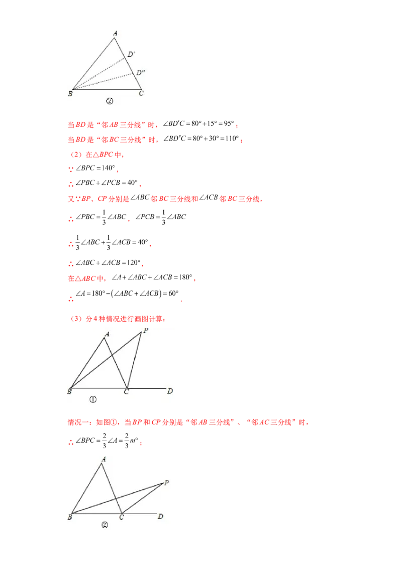 专题09角的多个等分线求角（解析版）_初中数学人教版_8上-初中数学人教版_旧版_07专项讲练_微专题八年级数学上册常考点微专题提分精练（人教版）