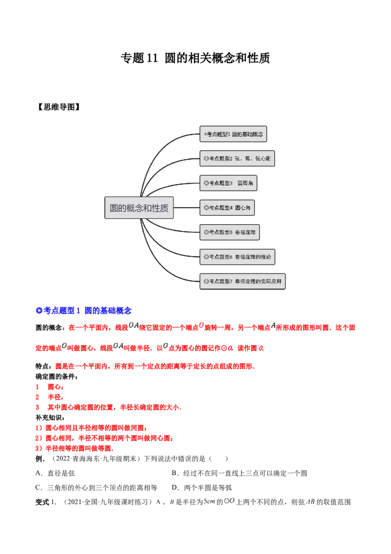 专题11圆的相关概念和性质（热考题型）-原卷版_初中数学人教版_9上-初中数学人教版_07专项讲练_一题三变系列九年级数学上册重要考点题型精讲精练(人教版)