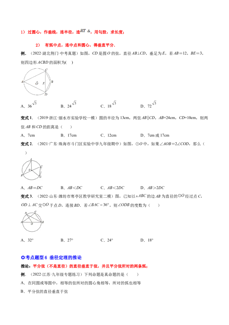 专题11圆的相关概念和性质（热考题型）-原卷版_初中数学人教版_9上-初中数学人教版_07专项讲练_一题三变系列九年级数学上册重要考点题型精讲精练(人教版)