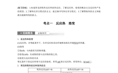 2024年高考化学一轮复习（新高考版）第7章第38讲　反应热　热化学方程式_05高考化学_2024年新高考资料_1.2024一轮复习_2024年高考化学一轮复习讲义（新人教新高考版）