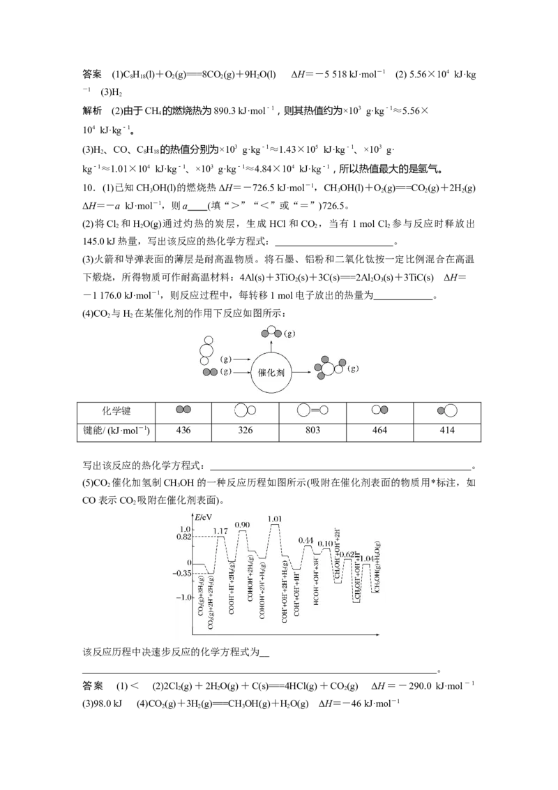 2024年高考化学一轮复习（新高考版）第7章第38讲　反应热　热化学方程式_05高考化学_2024年新高考资料_1.2024一轮复习_2024年高考化学一轮复习讲义（新人教新高考版）