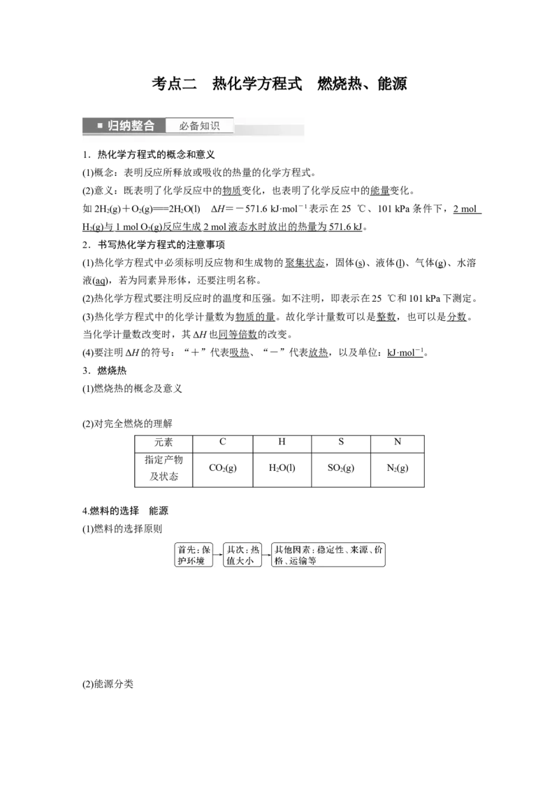 2024年高考化学一轮复习（新高考版）第7章第38讲　反应热　热化学方程式_05高考化学_2024年新高考资料_1.2024一轮复习_2024年高考化学一轮复习讲义（新人教新高考版）