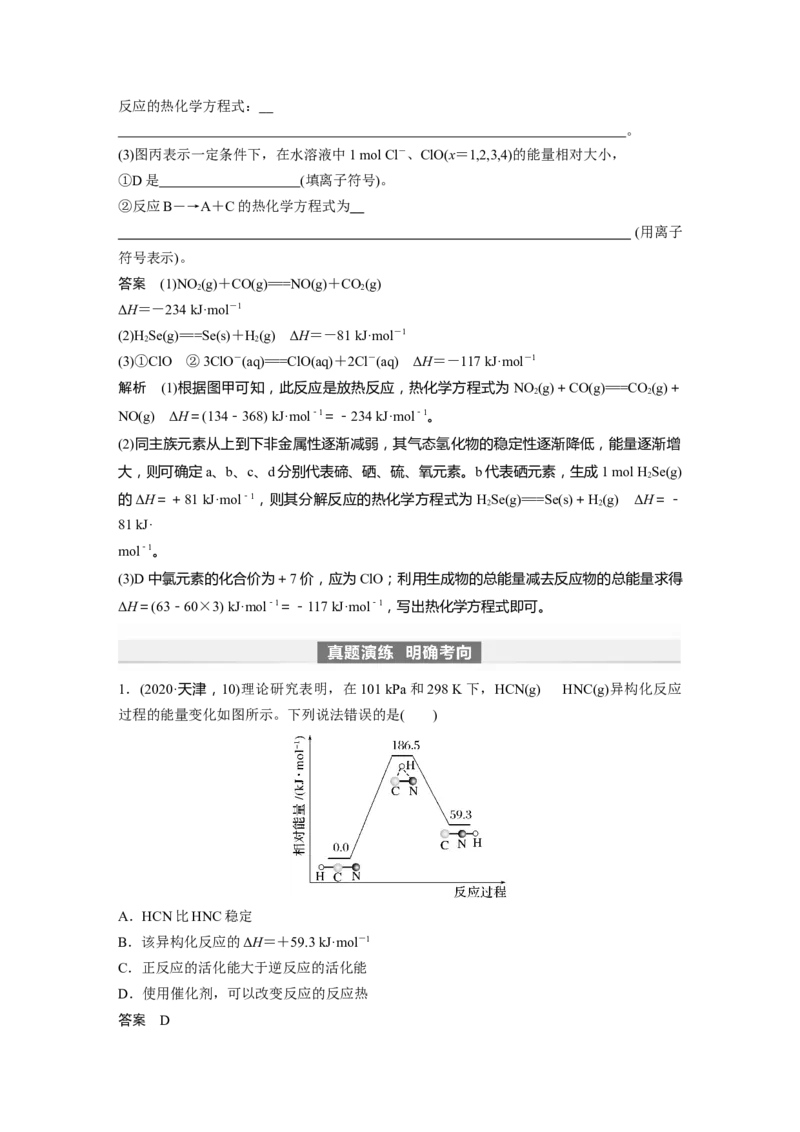 2024年高考化学一轮复习（新高考版）第7章第38讲　反应热　热化学方程式_05高考化学_2024年新高考资料_1.2024一轮复习_2024年高考化学一轮复习讲义（新人教新高考版）