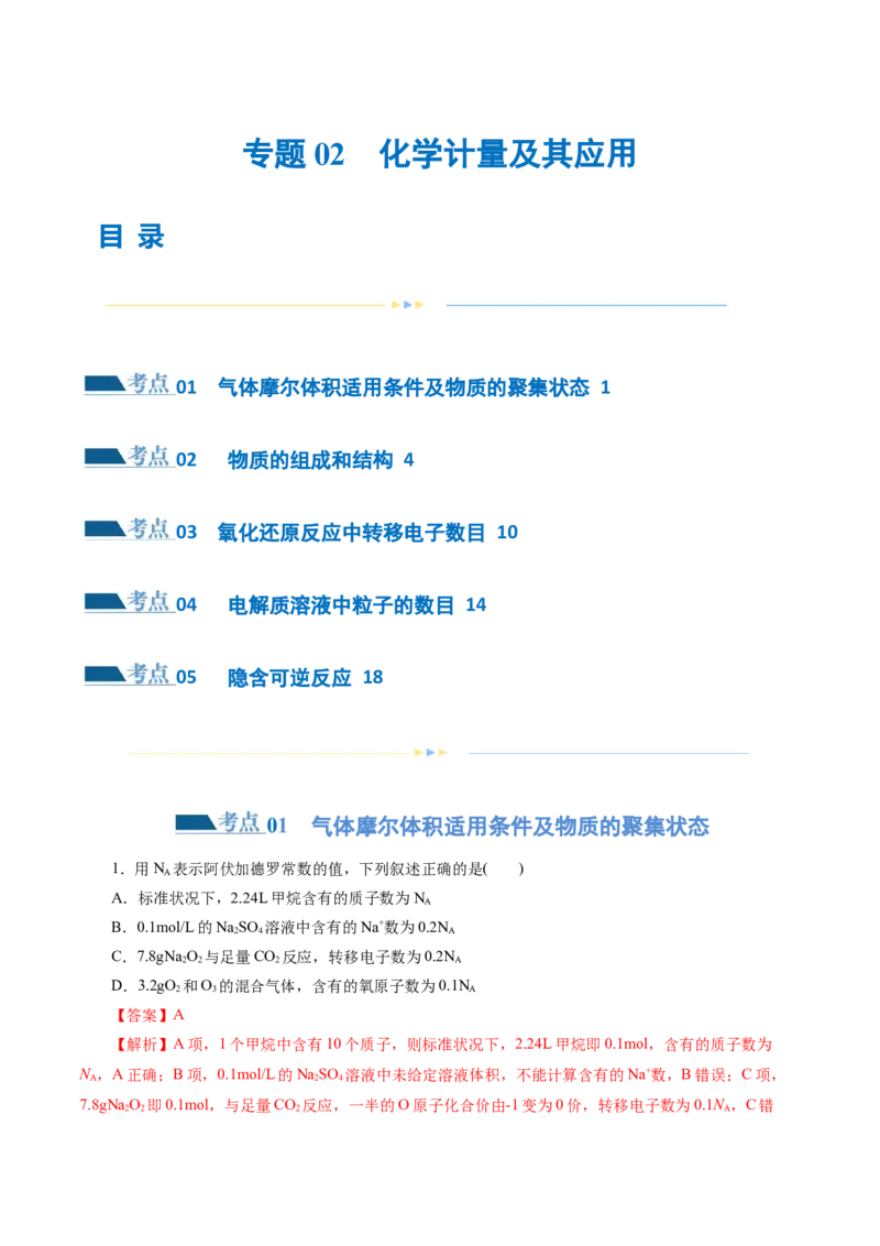 专题02化学计量及其应用(练习)(解析版)_05高考化学_2024年新高考资料_2.2024二轮复习_2024年高考化学二轮复习讲练测（新教材新高考）