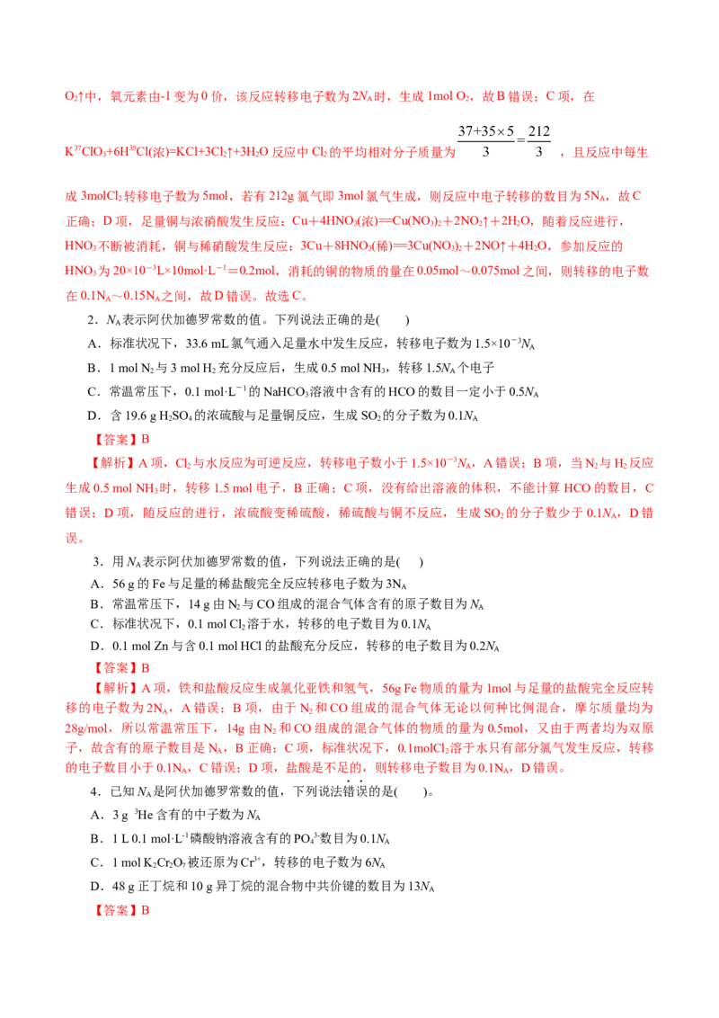 专题02化学计量及其应用(练习)(解析版)_05高考化学_2024年新高考资料_2.2024二轮复习_2024年高考化学二轮复习讲练测（新教材新高考）