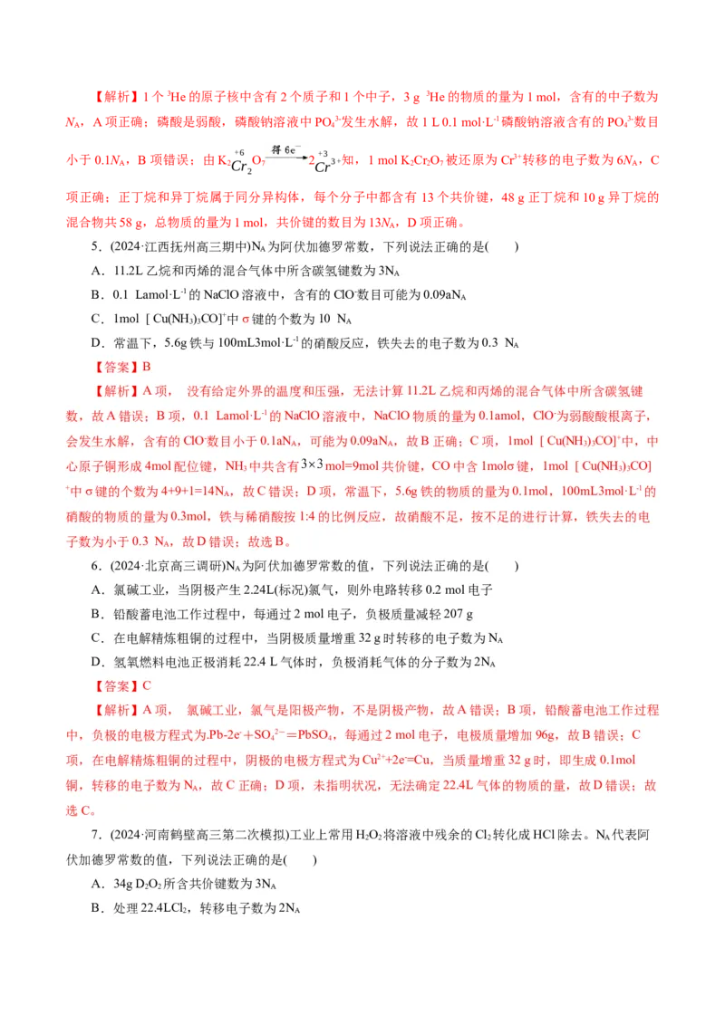 专题02化学计量及其应用(练习)(解析版)_05高考化学_2024年新高考资料_2.2024二轮复习_2024年高考化学二轮复习讲练测（新教材新高考）