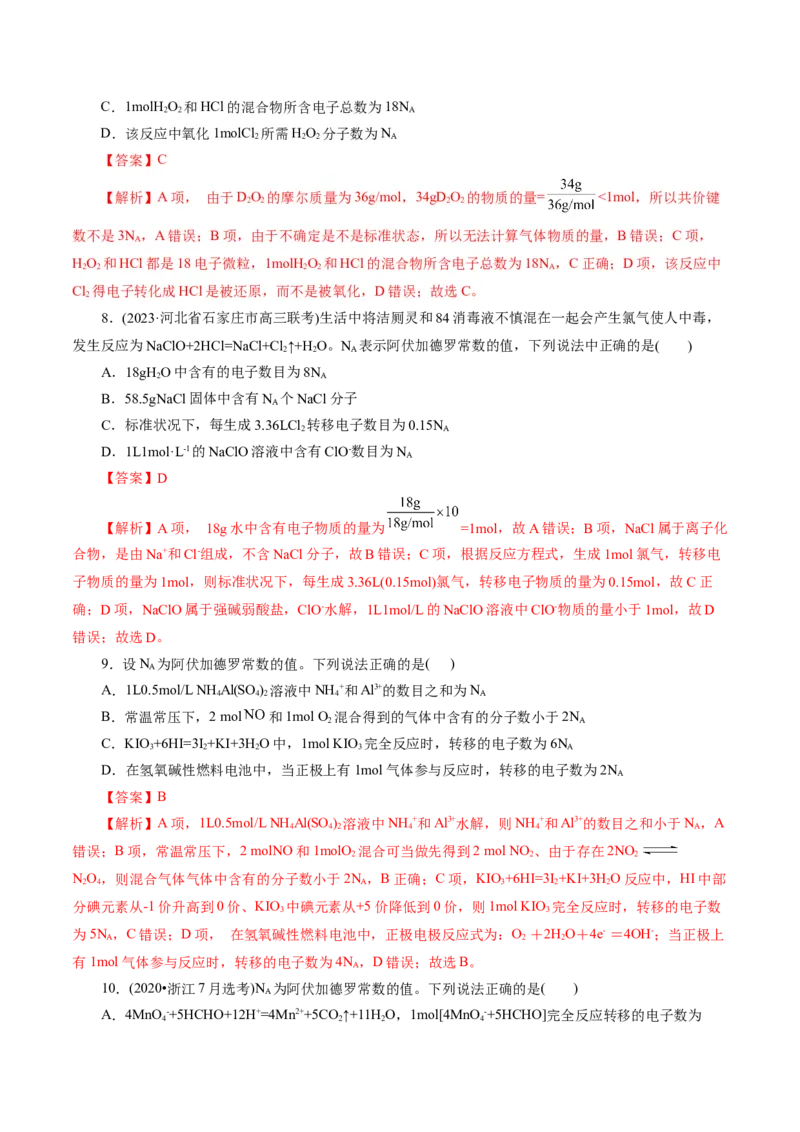 专题02化学计量及其应用(练习)(解析版)_05高考化学_2024年新高考资料_2.2024二轮复习_2024年高考化学二轮复习讲练测（新教材新高考）