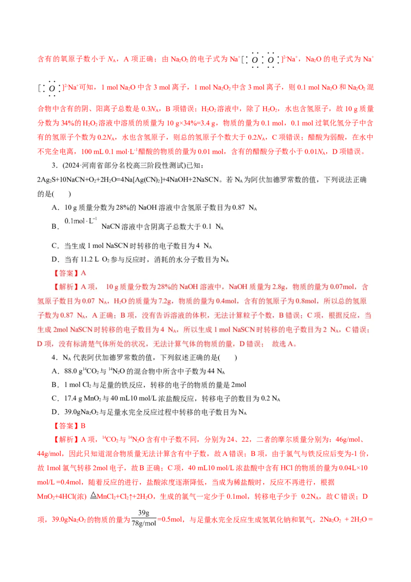 专题02化学计量及其应用(练习)(解析版)_05高考化学_2024年新高考资料_2.2024二轮复习_2024年高考化学二轮复习讲练测（新教材新高考）