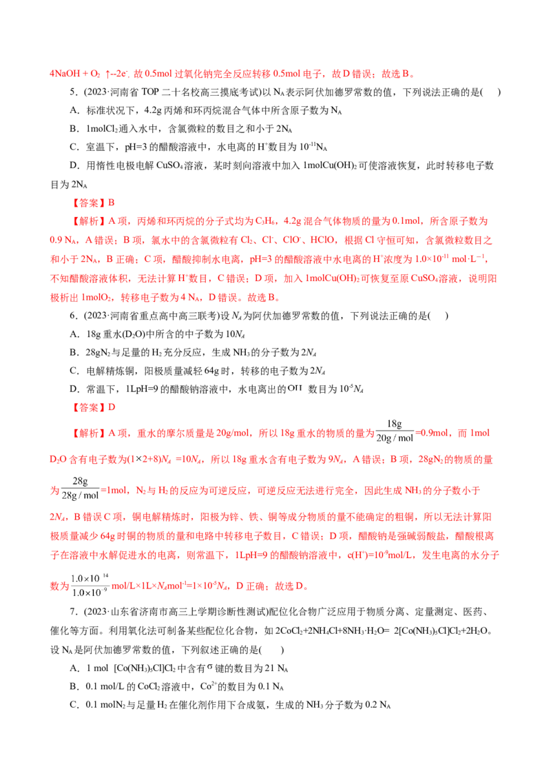 专题02化学计量及其应用(练习)(解析版)_05高考化学_2024年新高考资料_2.2024二轮复习_2024年高考化学二轮复习讲练测（新教材新高考）