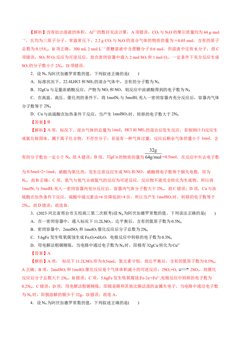 专题02化学计量及其应用(练习)(解析版)_05高考化学_2024年新高考资料_2.2024二轮复习_2024年高考化学二轮复习讲练测（新教材新高考）