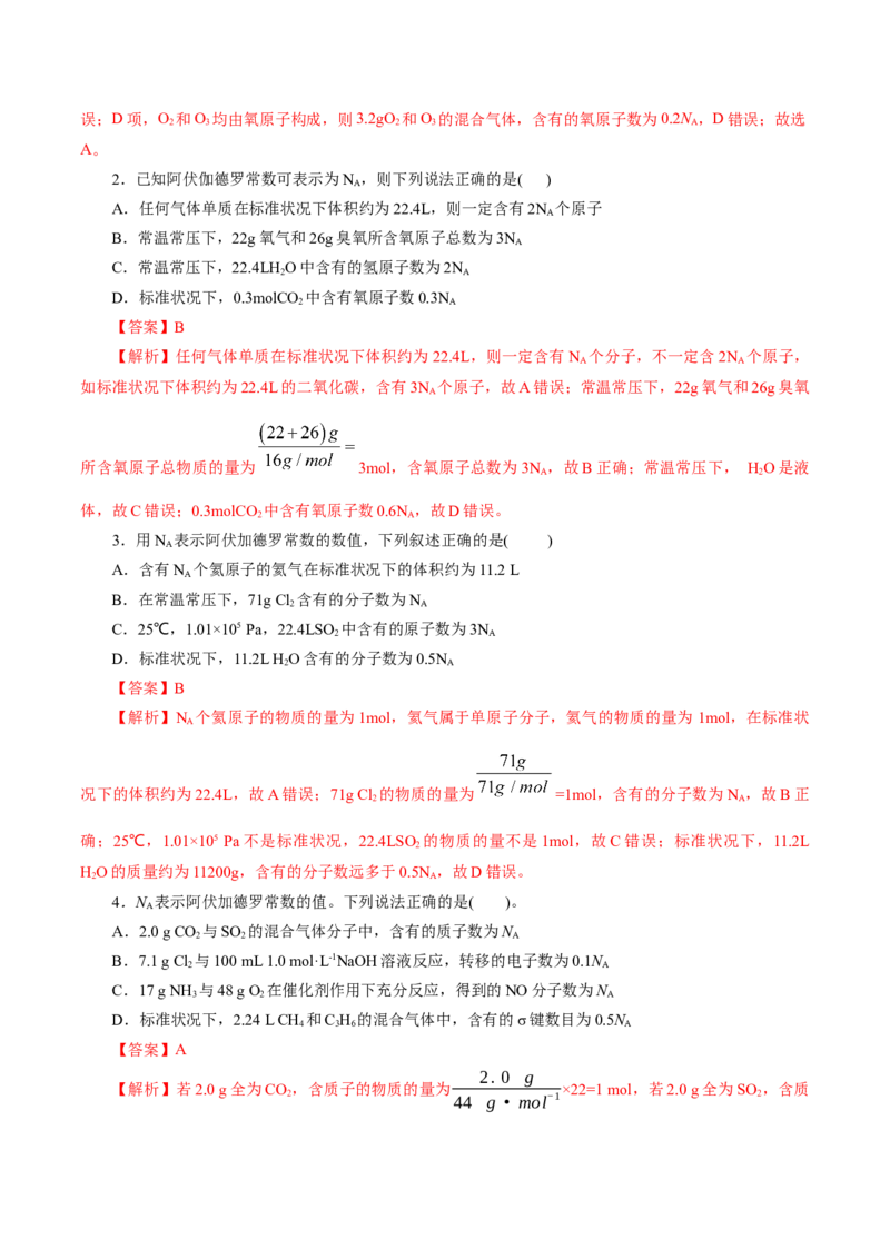 专题02化学计量及其应用(练习)(解析版)_05高考化学_2024年新高考资料_2.2024二轮复习_2024年高考化学二轮复习讲练测（新教材新高考）