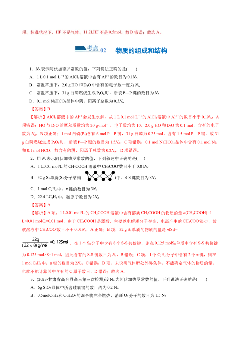 专题02化学计量及其应用(练习)(解析版)_05高考化学_2024年新高考资料_2.2024二轮复习_2024年高考化学二轮复习讲练测（新教材新高考）